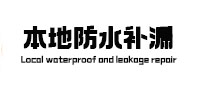 万宁防水补漏